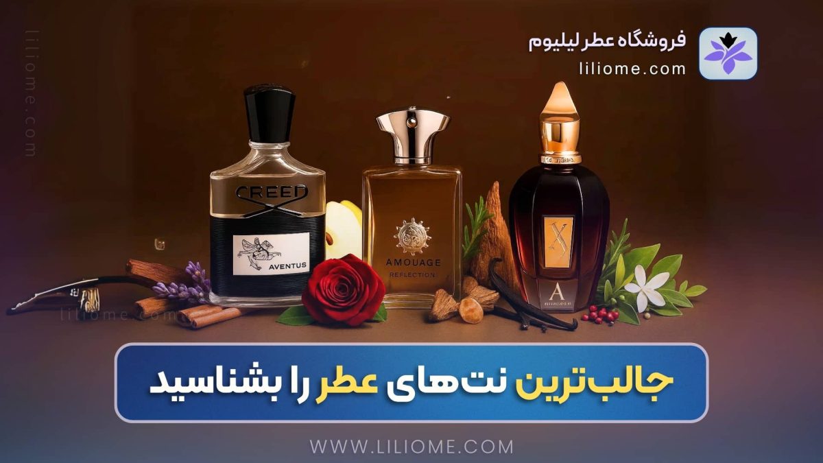 محبوب‌ترین نت‌های عطر در عطرهای لوکس و نیش