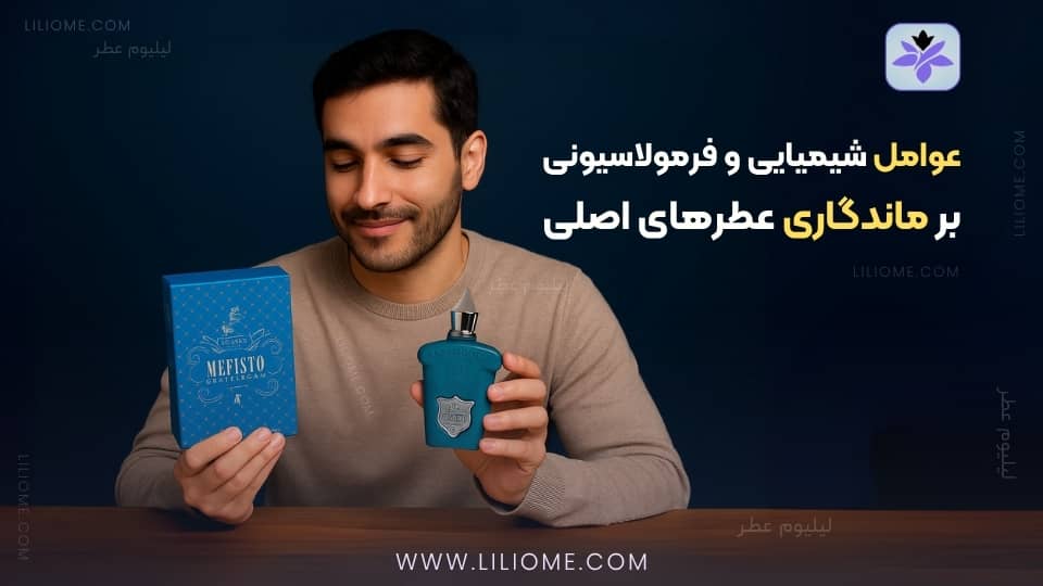 راهنمای جامع ماندگاری و پخش بوی عطرهاراهنمای جامع ماندگاری و پخش بوی عطرها