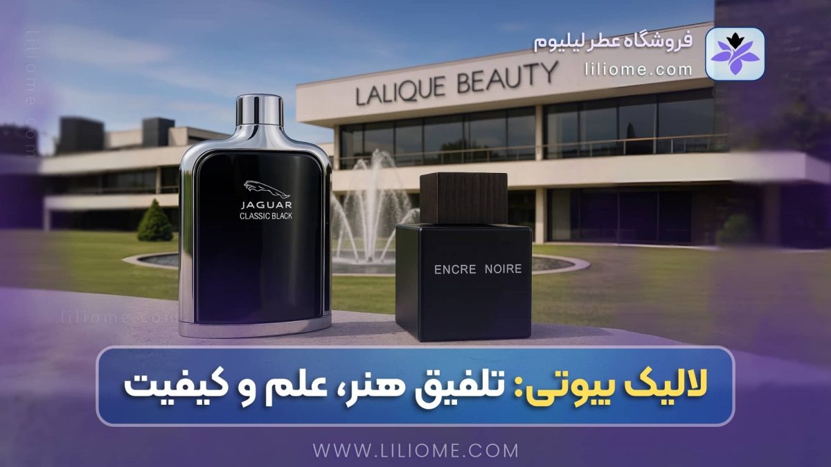 لالیک بیوتی: تلفیق هنر، علم و کیفیت در خلق عطرهای لالیک